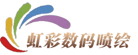 温州j9九游会论坛数码喷绘有限公司
